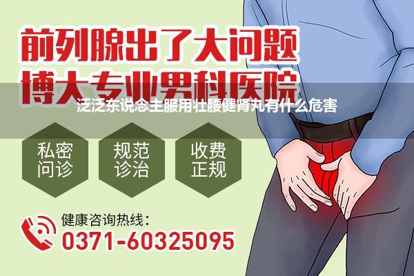 泛泛东说念主服用壮腰健肾丸有什么危害