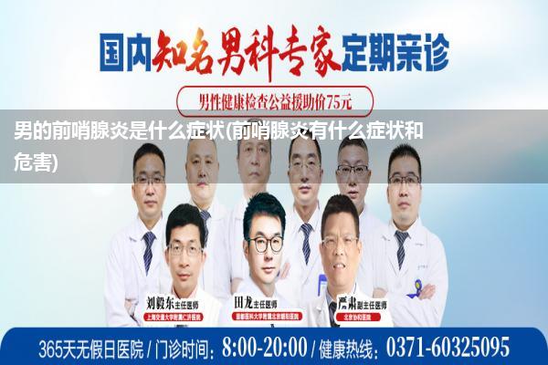 男的前哨腺炎是什么症状(前哨腺炎有什么症状和危害)