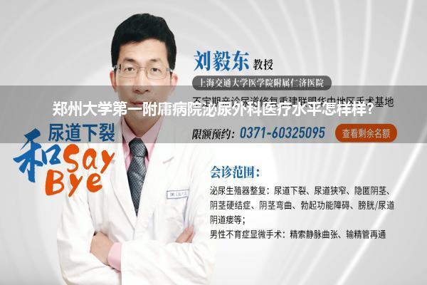 郑州大学第一附庸病院泌尿外科医疗水平怎样样?