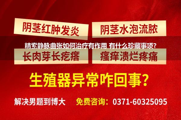 精索静脉曲张如何治疗有作用 有什么珍藏事项?