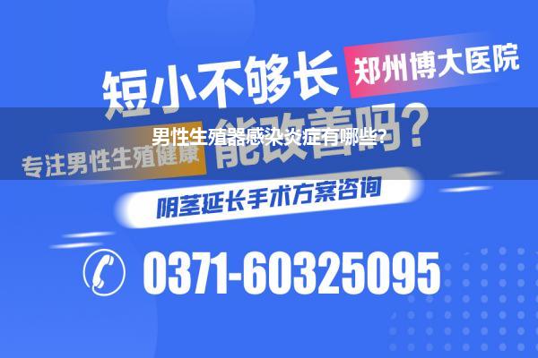 男性私部炎症_男性私处隐讳或因睾丸炎患睾丸炎可常吃两款菜肴