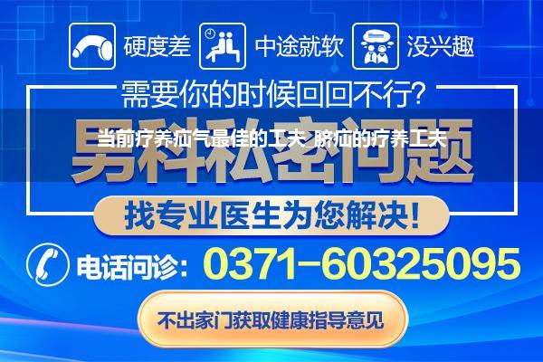 当前疗养疝气最佳的工夫_脐疝的疗养工夫