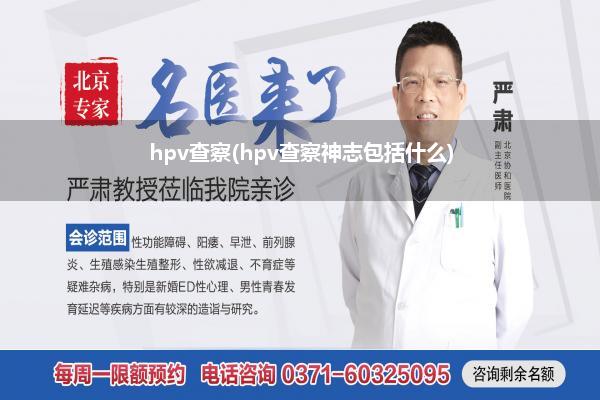 hpv查察(hpv查察神志包括什么)