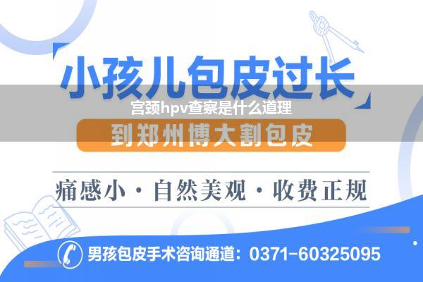 hpv查察(hpv查察神志包括什么)