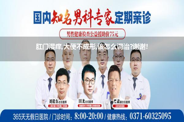 肛门湿痒,大便不成形,该怎么调治?谢谢!