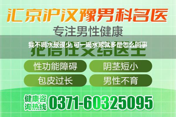 为什么我晚上一喝水没多久尿特别多(刚喝完水没多大会 就想尿怎么回事)